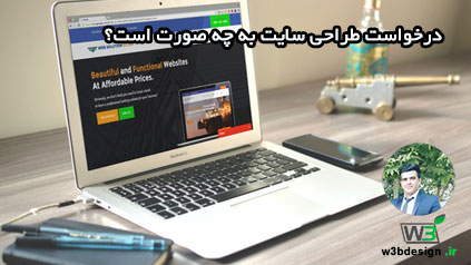 درخواست طراحی سایت درخواست طراحی سایت