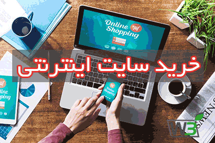خرید سایت اینترنتی خرید سایت اینترنتی